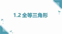 苏科版（2024）八年级上册（2024）1.2 全等三角形精品课件ppt