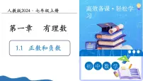 初中数学人教版（2024）七年级上册（2024）正数和负数教学ppt课件