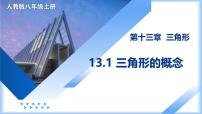 初中人教版（2024）13.1 三角形的概念教学课件ppt