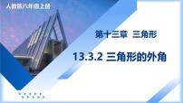初中数学人教版（2024）八年级上册（2024）13.3.2 三角形的外角教学ppt课件