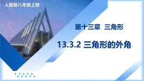 初中数学人教版（2024）八年级上册（2024）13.3.2 三角形的外角教学ppt课件