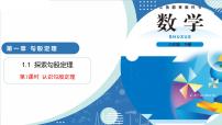 初中数学北师大版（2024）八年级上册（2024）第一章 勾股定理1 探索勾股定理教学ppt课件