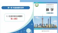 初中数学北师大版（2024）七年级上册（2024）生活中的立体图形教学课件ppt