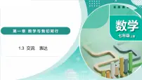 初中数学苏科版（2024）七年级上册（2024）交流表达教学课件ppt