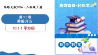 初中数学华东师大版（2024）八年级上册（2024）1. 平方根教学课件ppt