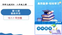 初中数学华东师大版（2024）八年级上册（2024）1. 平方根教学课件ppt