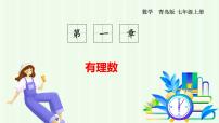 青岛版（2024）七年级上册（2024）相反数与绝对值教学演示ppt课件