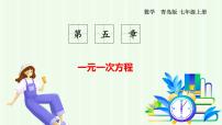初中数学青岛版（2024）七年级上册（2024）认识方程教学课件ppt