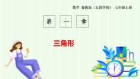 鲁教版（五四学制）（2024）七年级上册（2024）1 认识三角形多媒体教学ppt课件