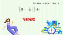鲁教版（五四学制）（2024）七年级上册（2024）1 探索勾股定理多媒体教学ppt课件