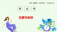 初中数学鲁教版（五四学制）（2024）七年级上册（2024）1 确定位置课文课件ppt