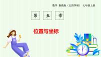 初中数学鲁教版（五四学制）（2024）七年级上册（2024）3 轴对称与坐标变化课前预习ppt课件