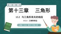 数学八年级上册（2024）13.2.1 三角形的边课前预习ppt课件