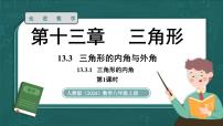人教版（2024）八年级上册（2024）第十三章 三角形13.3 三角形的内角与外角13.3.1 三角形的内角课前预习课件ppt
