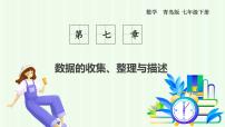 初中数学青岛版（2024）七年级下册（2024）数据的描述评课ppt课件