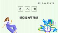 青岛版（2024）七年级下册（2024）平行线及其判定课文配套ppt课件