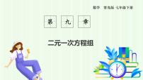 青岛版（2024）七年级下册（2024）认识二元一次方程组教学ppt课件