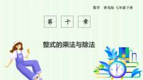初中数学青岛版（2024）七年级下册（2024）整式的乘法课文配套课件ppt