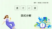 青岛版（2024）七年级下册（2024）因式分解课文课件ppt