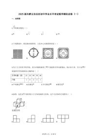 2025届内蒙古自治区初中学业水平考试数学模拟试卷（一）[含答案]