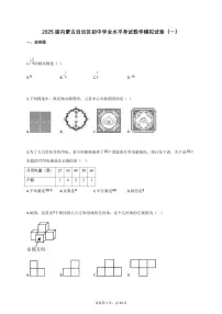 2025届内蒙古自治区初中学业水平考试数学模拟试卷（一）[含答案]