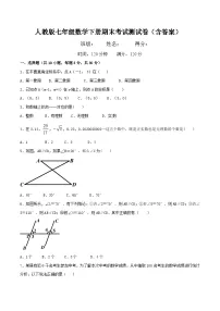 人教版七年级数学下册期末考试测试卷(含答案)
