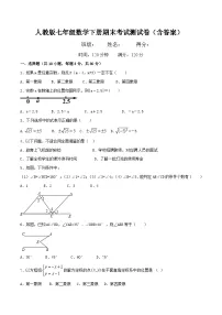 人教版七年级数学下册期末考试测试卷（含答案）