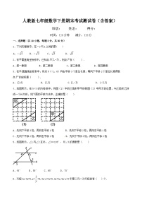 人教版七年级数学下册期末考试测试卷（含答案）