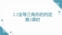 初中数学青岛版（2024）八年级上册（2024）2.2 三角形全等的判定课堂教学ppt课件