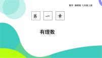 初中数学湘教版（2024）七年级上册（2024）有理数的乘方图片课件ppt