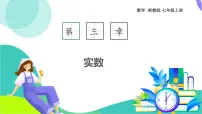 浙教版（2024）七年级上册（2024）实数教学ppt课件