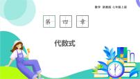 浙教版（2024）七年级上册（2024）代数式教学课件ppt