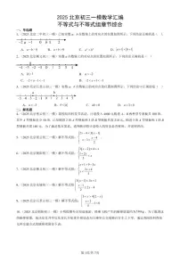 2025北京初三一模[中考模拟]数学汇编：不等式与不等式组章节综合