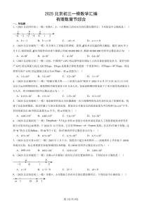 2025北京初三一模[中考模拟]数学汇编：有理数章节综合