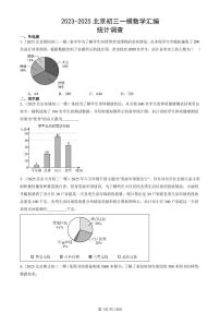 2023-2025北京初三一模[中考模拟]数学汇编：统计调查