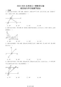 2023-2025北京初三一模[中考模拟]数学汇编：相交线与平行线章节综合