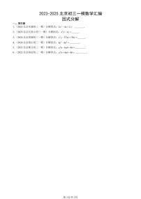 2023-2025北京初三一模[中考模拟]数学汇编：因式分解