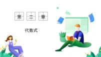初中数学湘教版（2024）七年级上册（2024）代数式的值课前预习ppt课件