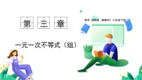 初中数学湘教版（2024）七年级下册（2024）不等式的基本性质背景图ppt课件