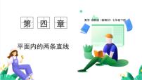 数学七年级下册（2024）垂线评课课件ppt