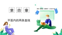 数学七年级下册（2024）垂线评课课件ppt
