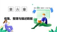 湘教版（2024）七年级下册（2024）统计图教课内容ppt课件