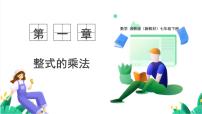 湘教版（2024）七年级下册（2024）整式的乘法教学演示课件ppt
