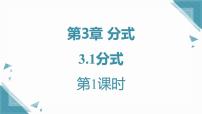 初中数学青岛版（2024）八年级上册（2024）3.1 分式优秀课件ppt