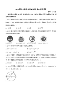 2025届中考数学临考真题模拟卷 【山西专用】