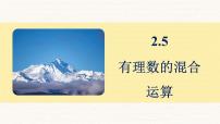 北师大版（2024）七年级上册（2024）有理数的混合运算说课ppt课件