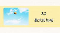 北师大版（2024）整式的加减教课内容ppt课件