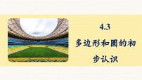 初中数学北师大版（2024）七年级上册（2024）多边形和圆的初步认识说课ppt课件