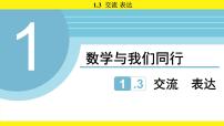 初中数学苏科版（2024）七年级上册（2024）交流表达教案配套课件ppt