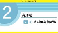 初中数学苏科版（2024）七年级上册（2024）绝对值与相反数示范课课件ppt